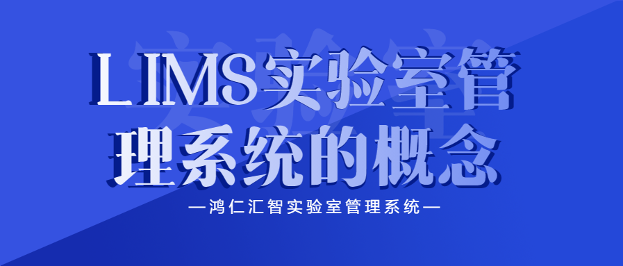 LIMS实验室管理系统的概念
